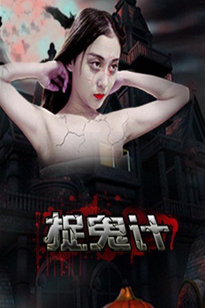 捉鬼计 (2016)