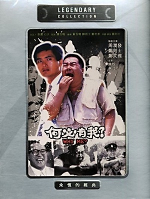 何必有我? (1985)