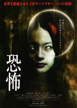 恐怖 (2010)
