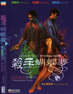 杀手蝴蝶梦 (1989)