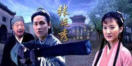 张廷秀 (2004)