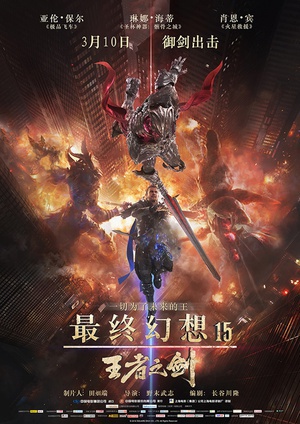 最终幻想15：王者之剑 (2016)