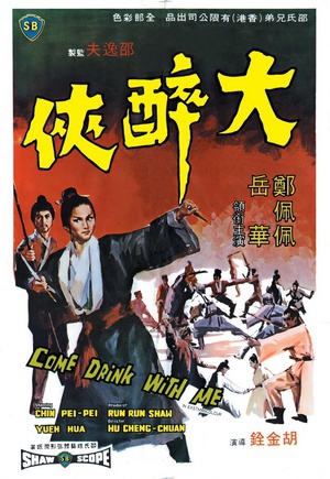 大醉侠 (1966)