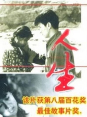 人生 (1984)