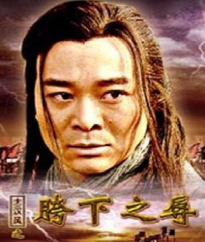 大汉风之胯下之辱 (2005)