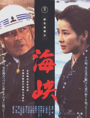 海峡 (1982)