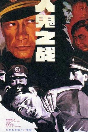 人鬼之战 (1994)
