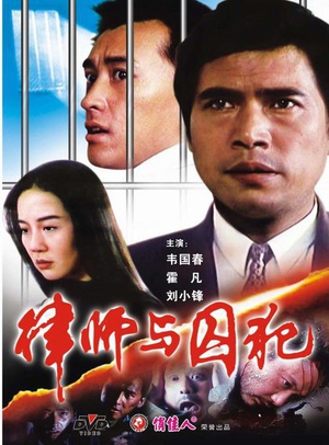 律师与囚犯 (1996)