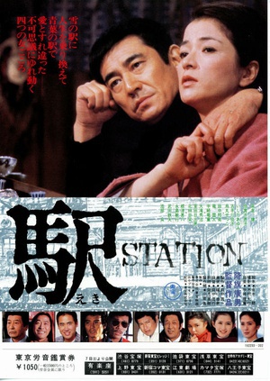 车站 (1981)