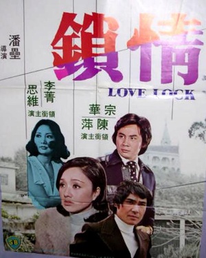 情锁 (1975)
