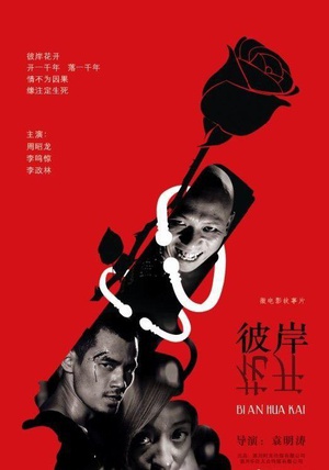 彼岸花开 (2013)