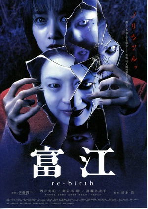 富江3：重生 (2001)
