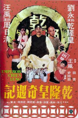 乾隆皇奇遇记 (1976)
