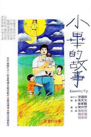小毕的故事 (1983)