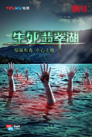 骇故事之生死翡翠湖 (2017)