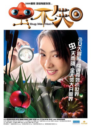 虫不知 (2005)