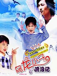 乌龙小子流浪记 (2004)