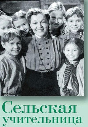 乡村女教师 (1947)