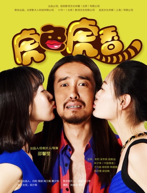虎色虎香 (2017)