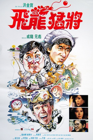 飞龙猛将 (1988)
