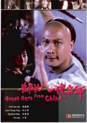 黄飞鸿系列之一代师 (1992)