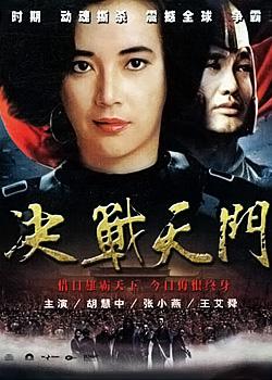 决战天门 (1993)