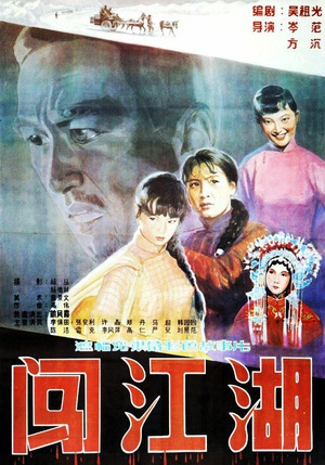 闯江湖 (1984)