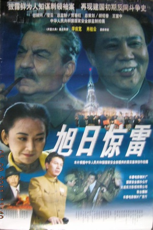 旭日惊雷 (1997)