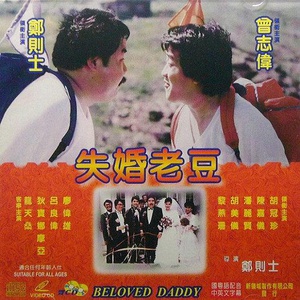 失婚老豆 (1984)