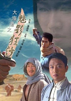 大海道之魅影狂沙 (2008)