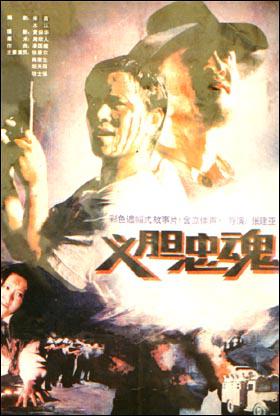 义胆忠魂 (1991)