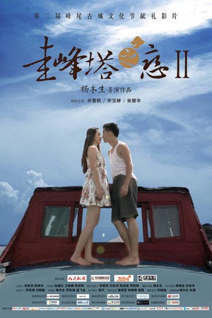 圭峰塔之恋2 (2013)