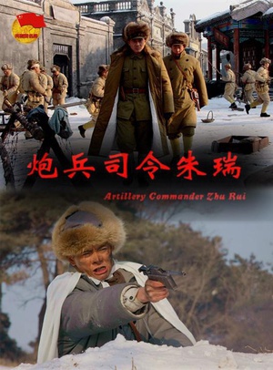 炮兵司令朱瑞 (2013)