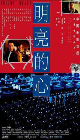 明亮的心 (2001)