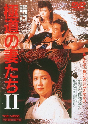 极道之妻2 (1987)