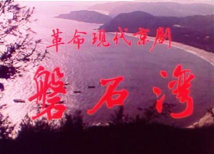 磐石湾 (1975)