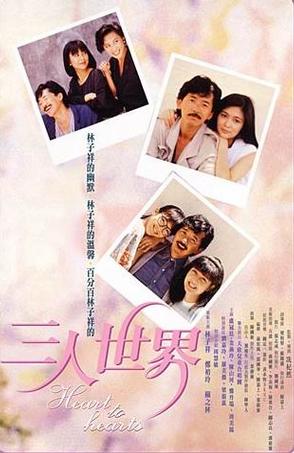 三人世界 (1988)