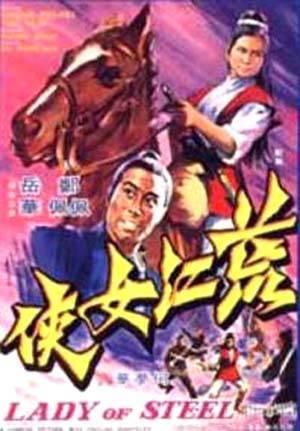 荒江女侠 (1970)