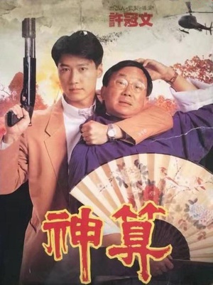 神算 (1992)
