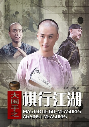 大国手之棋行江湖 (2010)