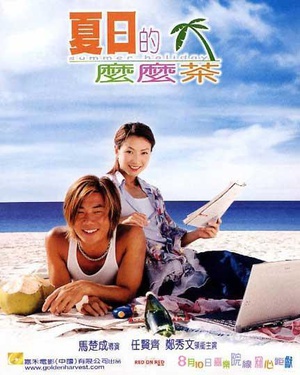 夏日么么茶 (2000)