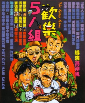 欢乐5人组 (1987)