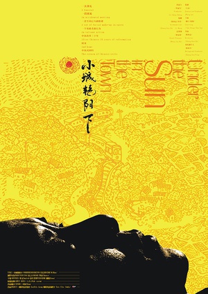 小城艳阳下 (2008)