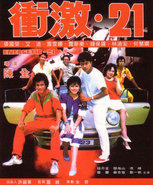 冲激21 (1982)