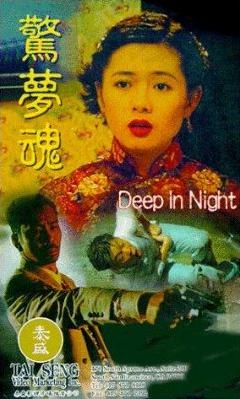 惊梦魂 (1995)