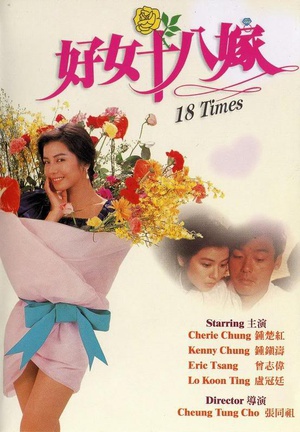 好女十八嫁 (1988)