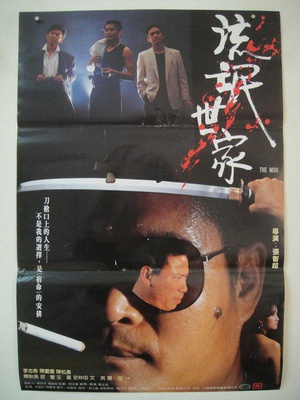 流氓世家 (1989)