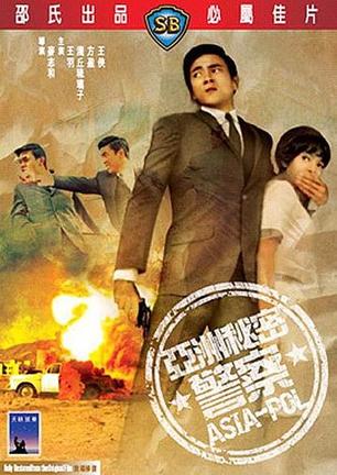 亚洲秘密警察 (1966)