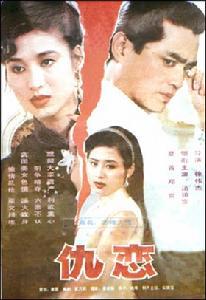 仇恋 (1993)