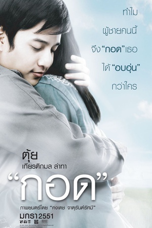 拥抱 (2008)